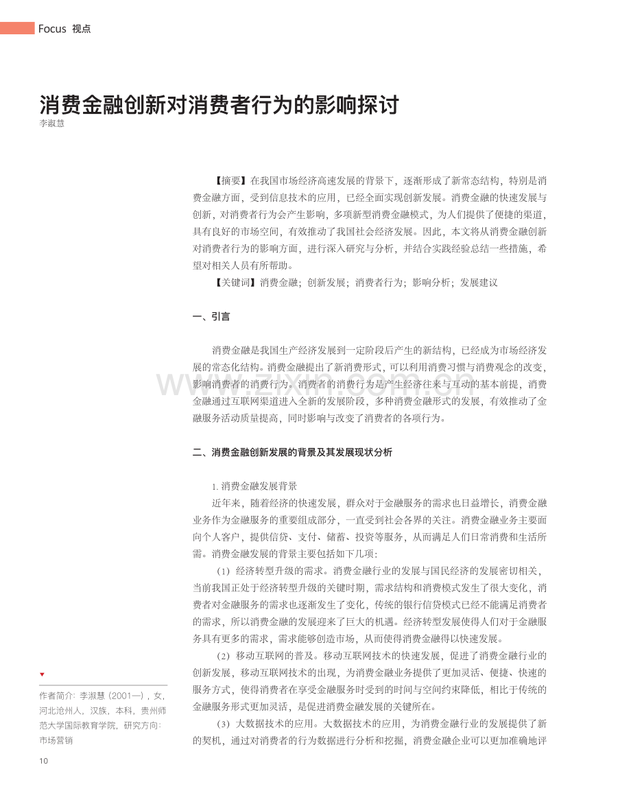 消费金融创新对消费者行为的影响探讨_李淑慧.pdf_第1页