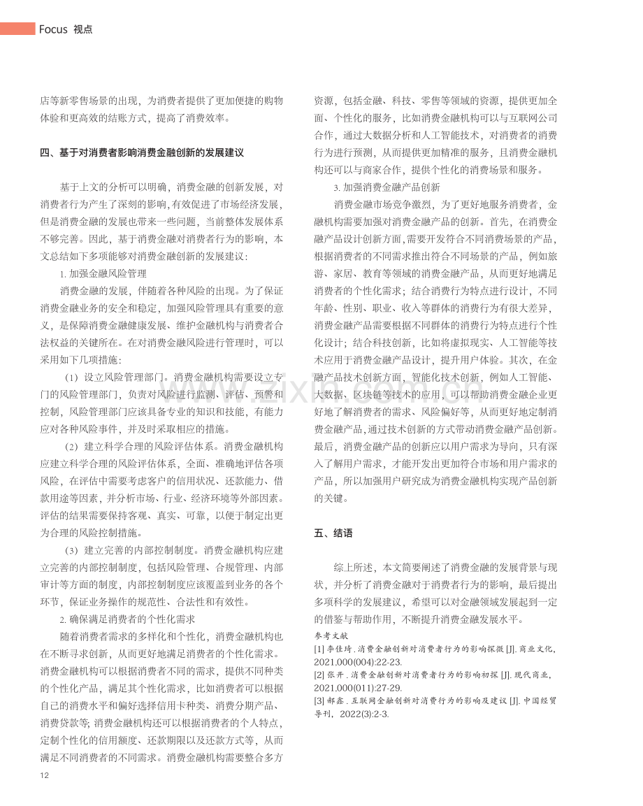 消费金融创新对消费者行为的影响探讨_李淑慧.pdf_第3页