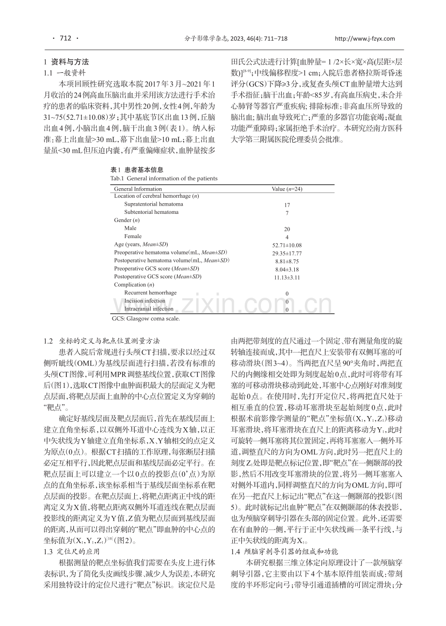 新型立体定向穿刺技术在高血压脑出血患者的穿刺引流中的价值.pdf_第2页