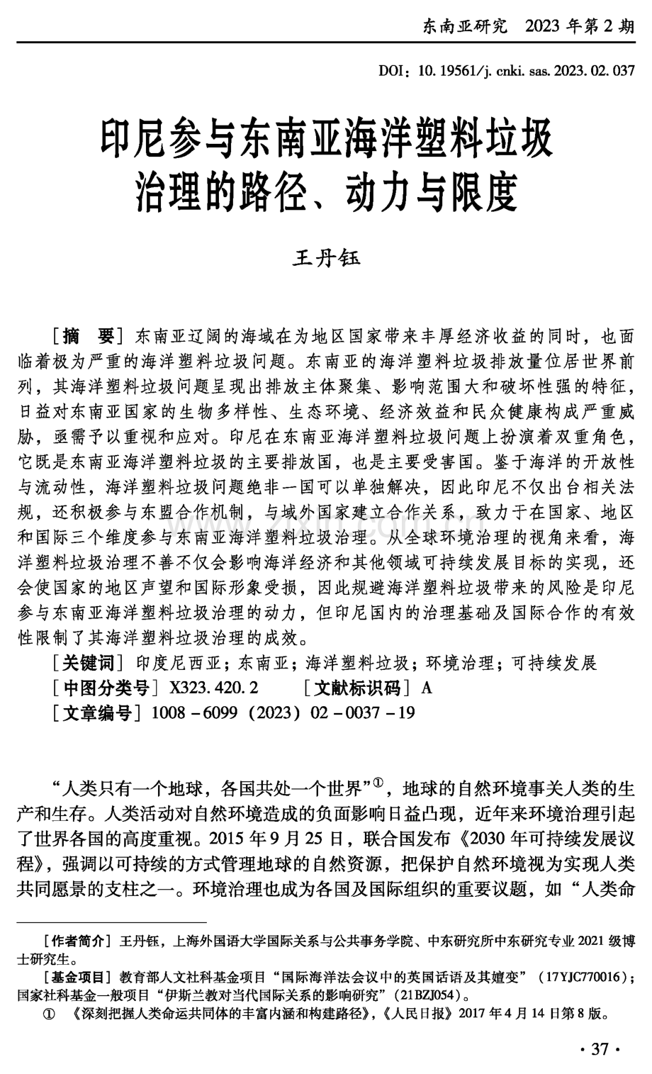 印尼参与东南亚海洋塑料垃圾治理的路径、动力与限度.pdf_第1页