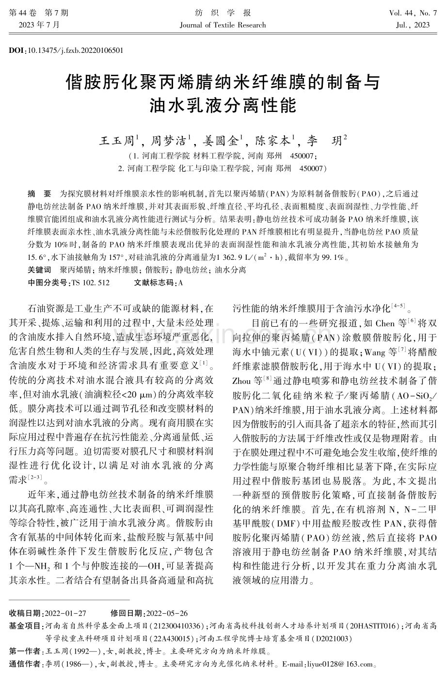 偕胺肟化聚丙烯腈纳米纤维膜的制备与油水乳液分离性能.pdf_第1页