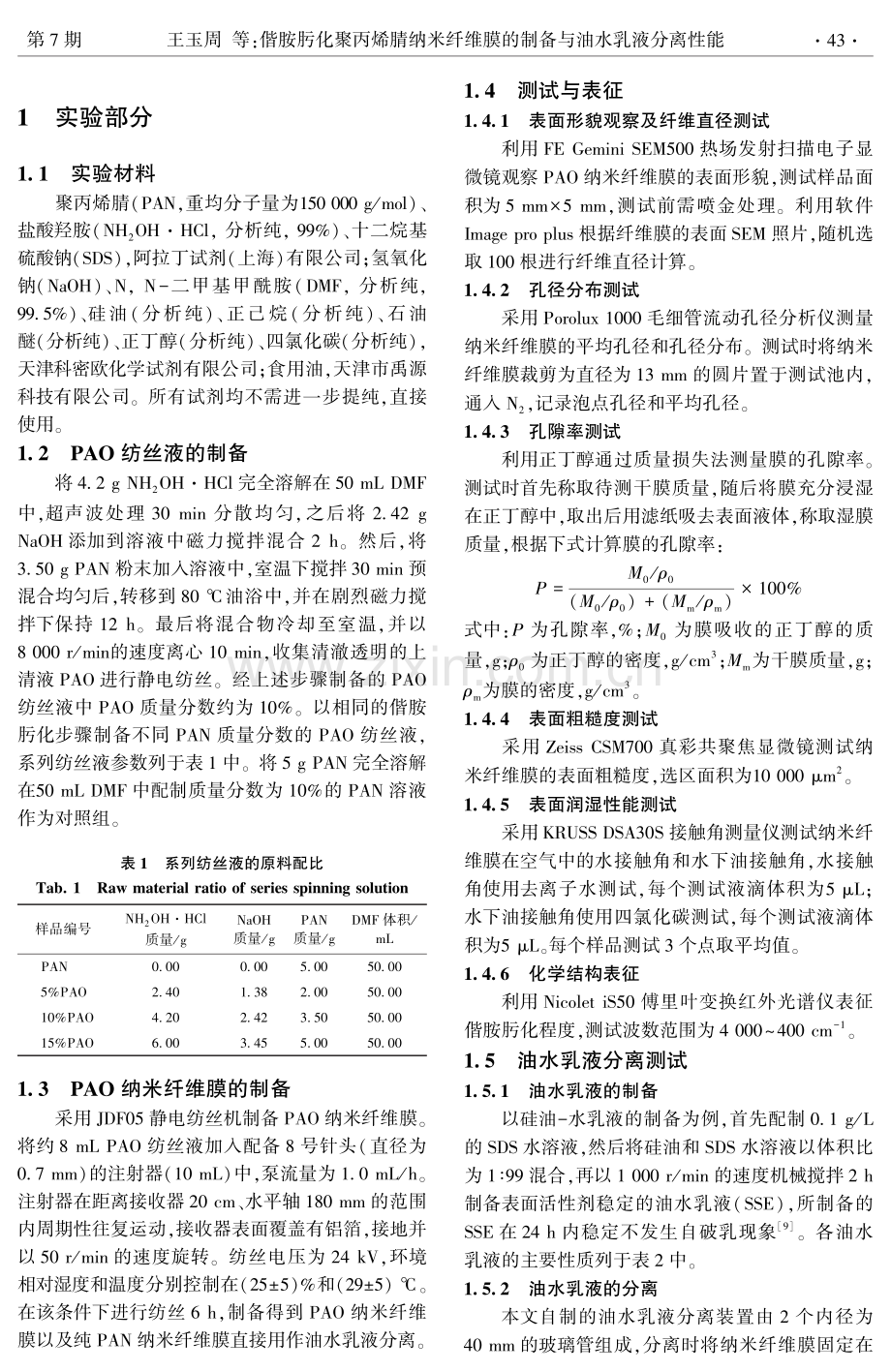 偕胺肟化聚丙烯腈纳米纤维膜的制备与油水乳液分离性能.pdf_第2页