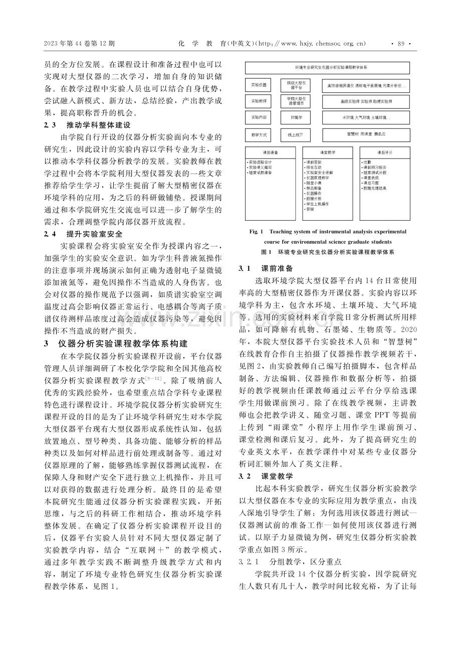 研究生仪器分析实验课程教学实践与探索_姚青倩.pdf_第2页