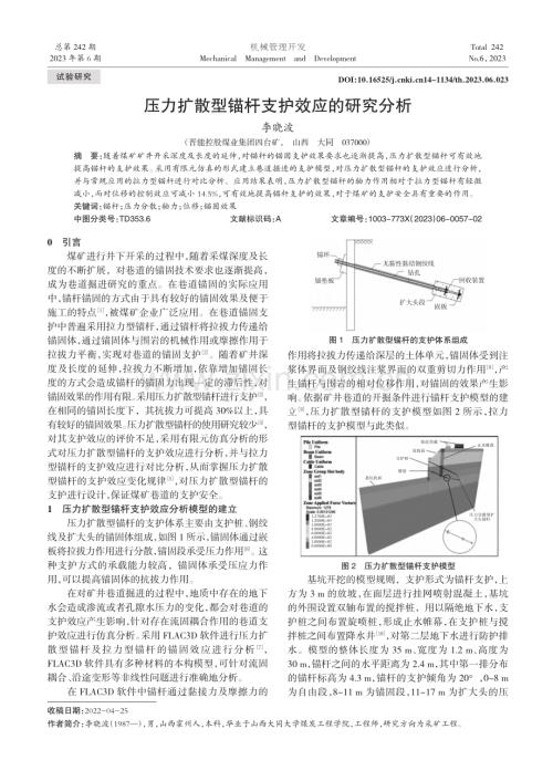 压力扩散型锚杆支护效应的研究分析_李晓波.pdf