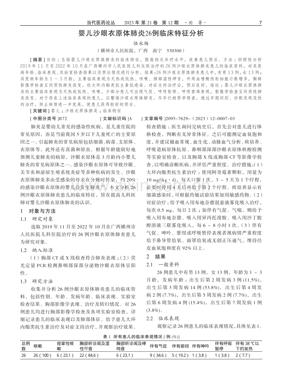 婴儿沙眼衣原体肺炎26例临床特征分析.pdf_第1页