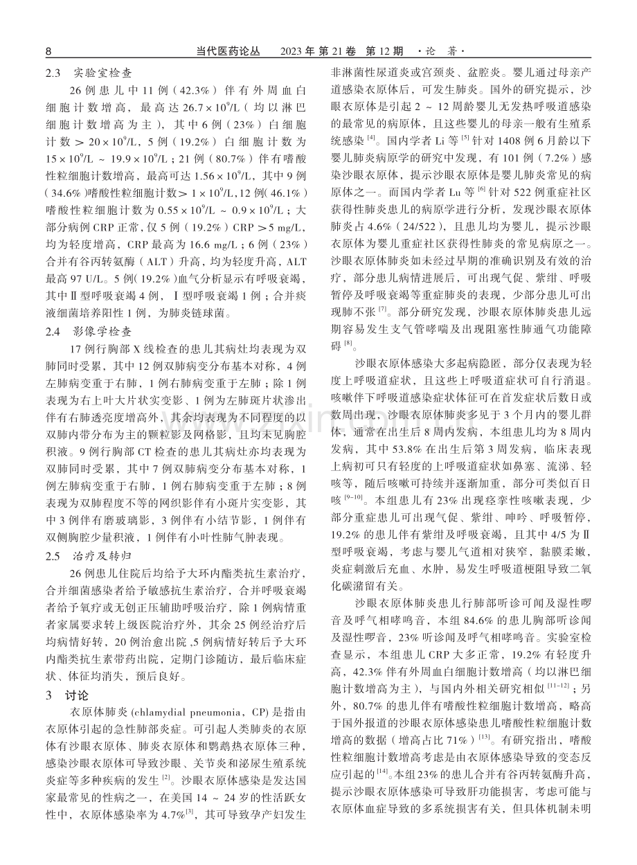 婴儿沙眼衣原体肺炎26例临床特征分析.pdf_第2页