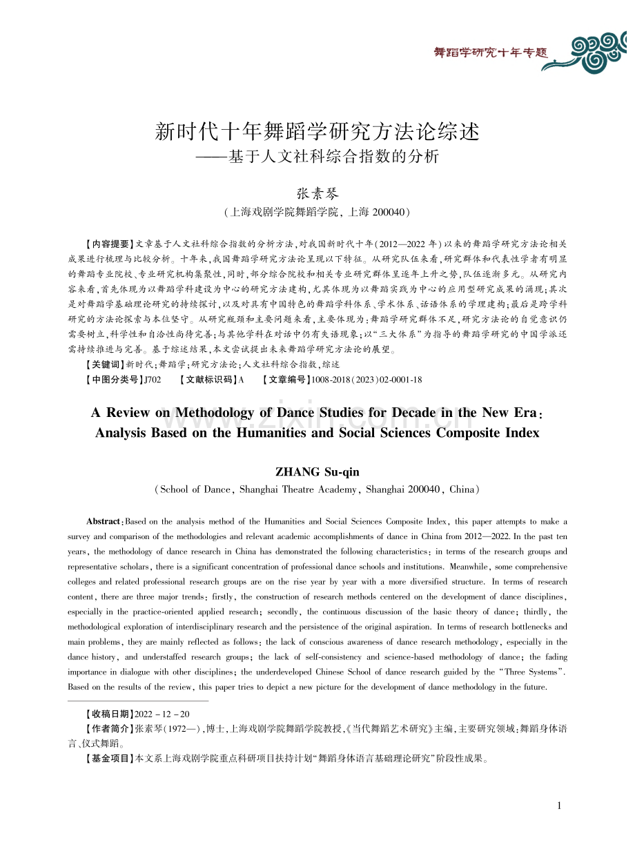 新时代十年舞蹈学研究方法论...基于人文社科综合指数的分析_张素琴.pdf_第1页