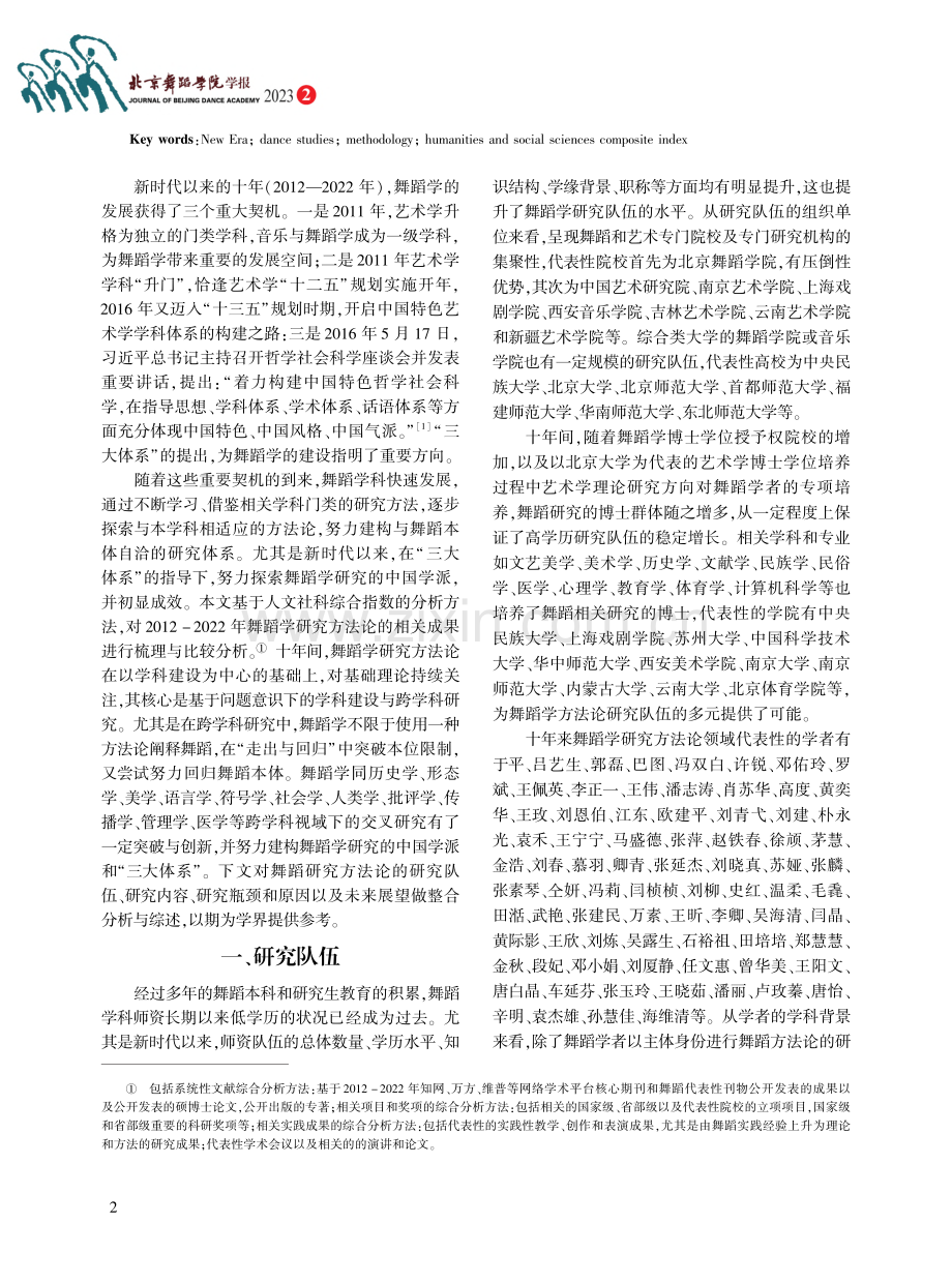 新时代十年舞蹈学研究方法论...基于人文社科综合指数的分析_张素琴.pdf_第2页