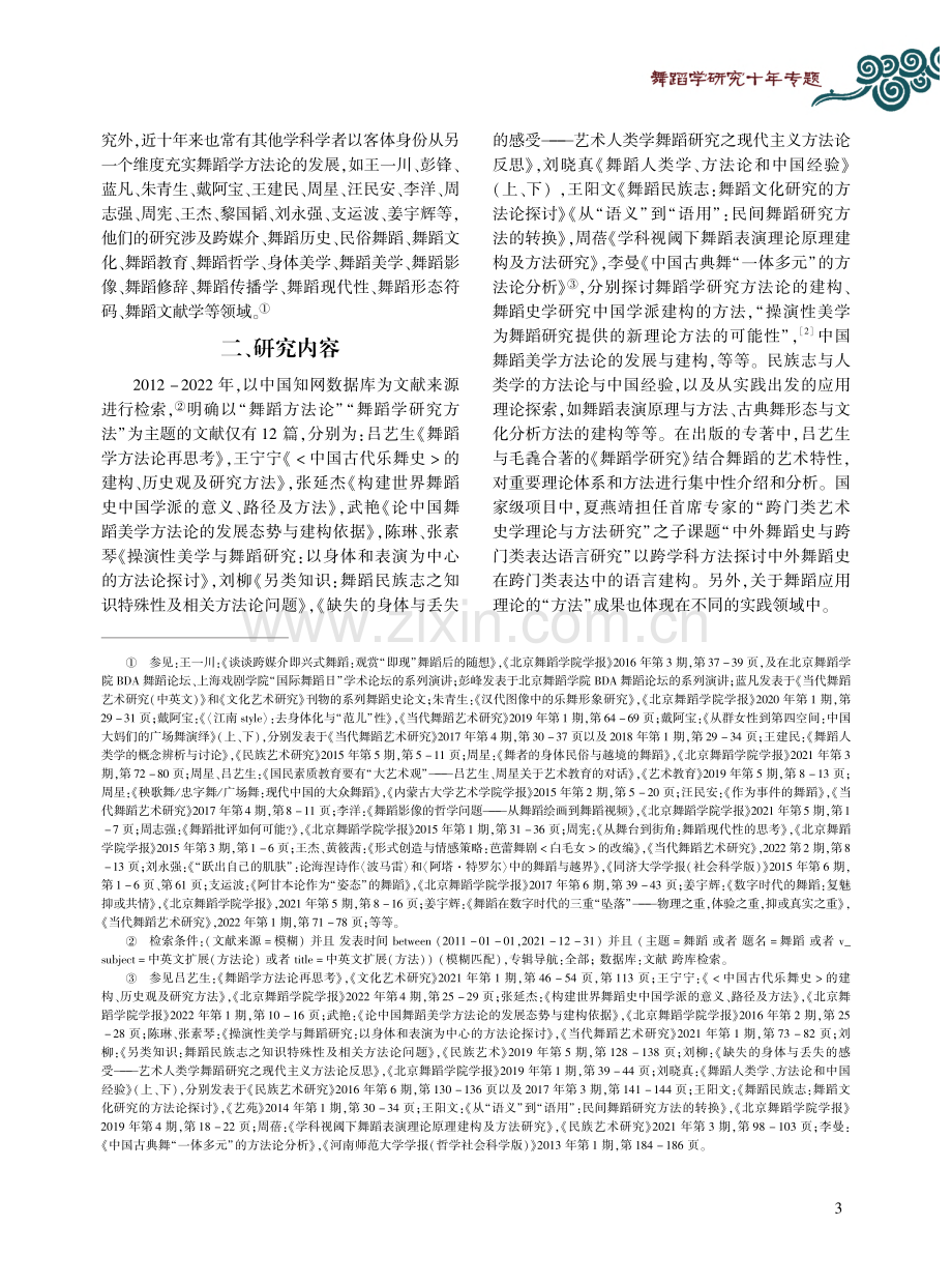 新时代十年舞蹈学研究方法论...基于人文社科综合指数的分析_张素琴.pdf_第3页