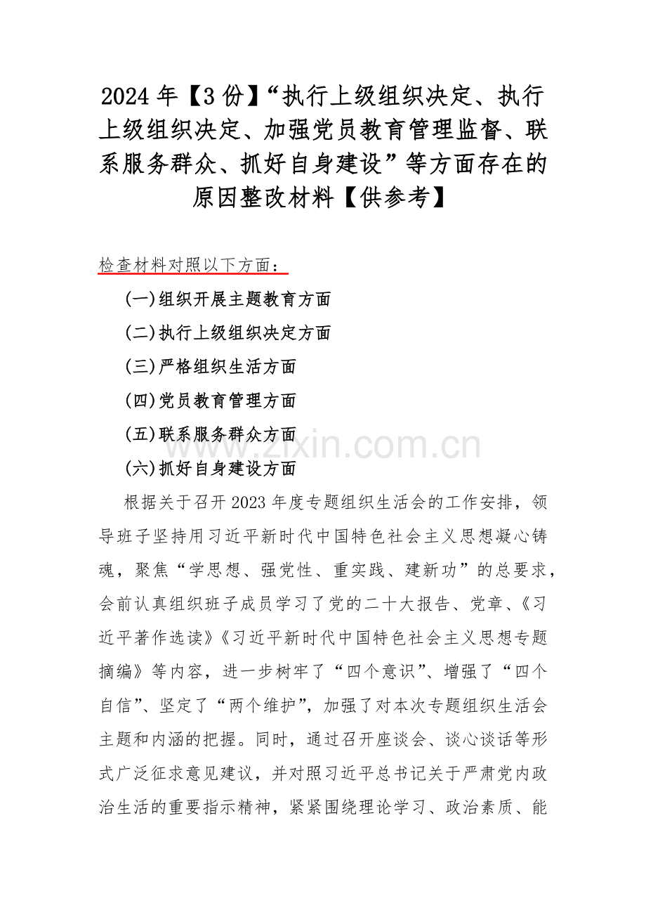 2024年【3份】“执行上级组织决定、执行上级组织决定、加强党员教育管理监督、联系服务群众、抓好自身建设”等方面存在的原因整改材料【供参考】.docx_第1页