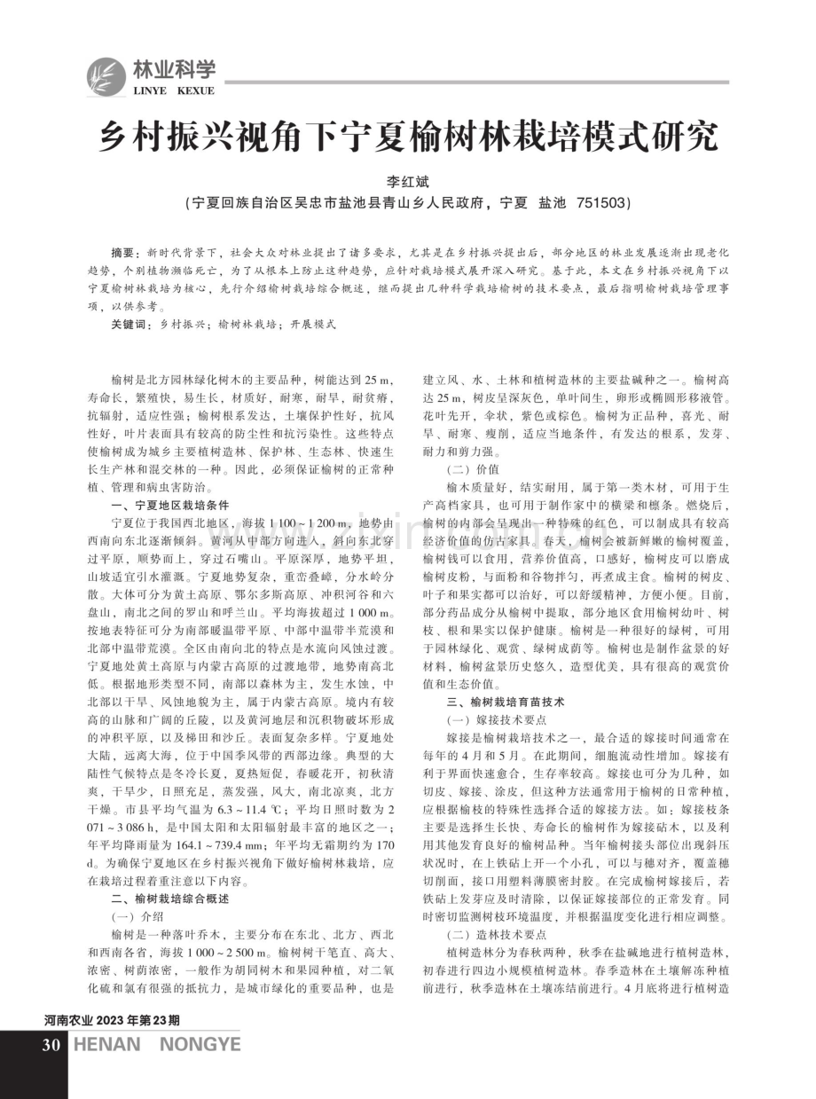 乡村振兴视角下宁夏榆树林栽培模式研究.pdf_第1页