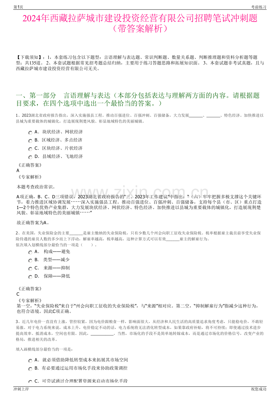 2024年西藏拉萨城市建设投资经营有限公司招聘笔试冲刺题（带答案解析）.pdf_第1页