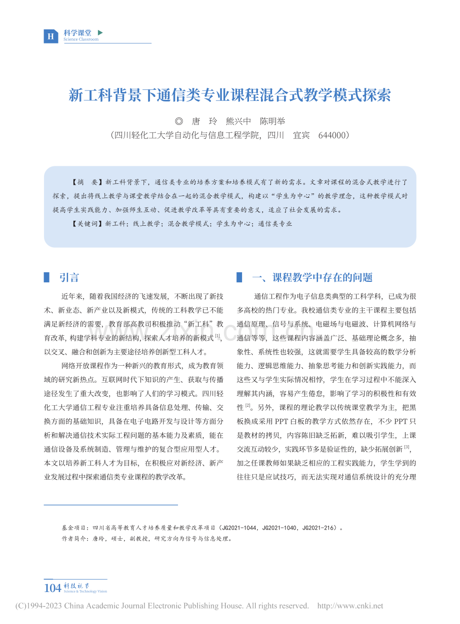 新工科背景下通信类专业课程混合式教学模式探索_唐玲.pdf_第1页