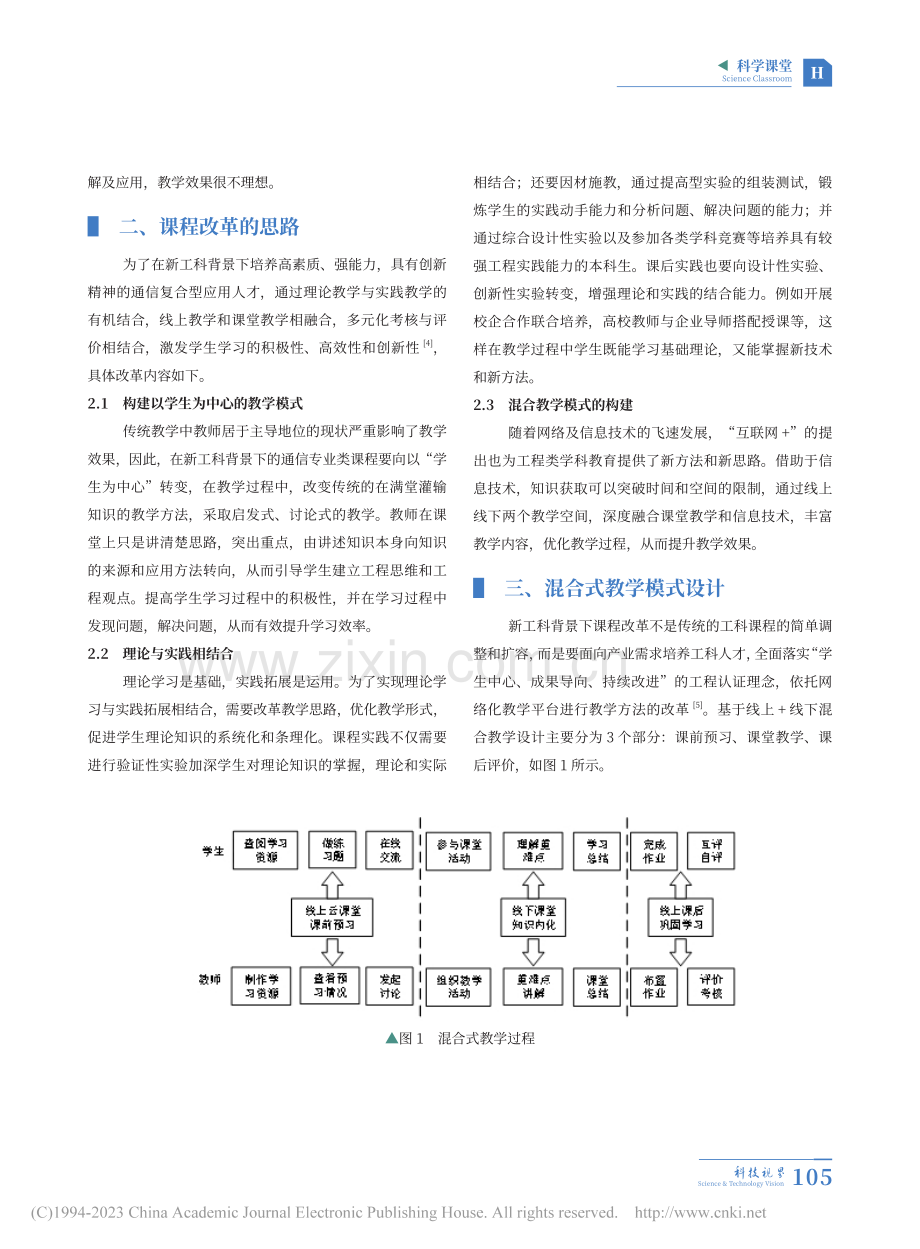 新工科背景下通信类专业课程混合式教学模式探索_唐玲.pdf_第2页