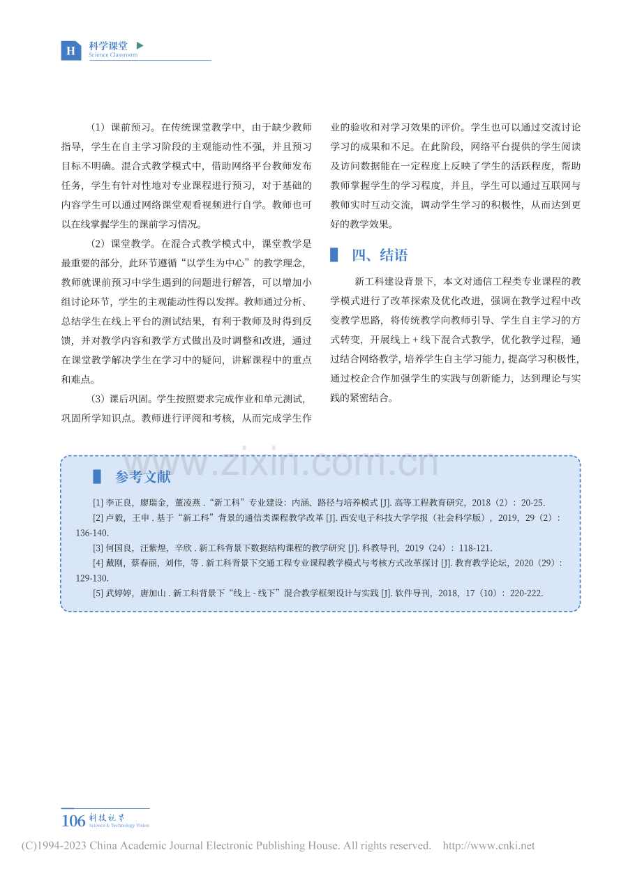 新工科背景下通信类专业课程混合式教学模式探索_唐玲.pdf_第3页