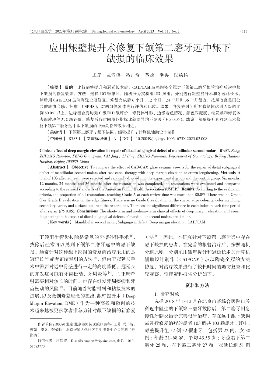 应用龈壁提升术修复下颌第二磨牙远中龈下缺损的临床效果.pdf_第1页