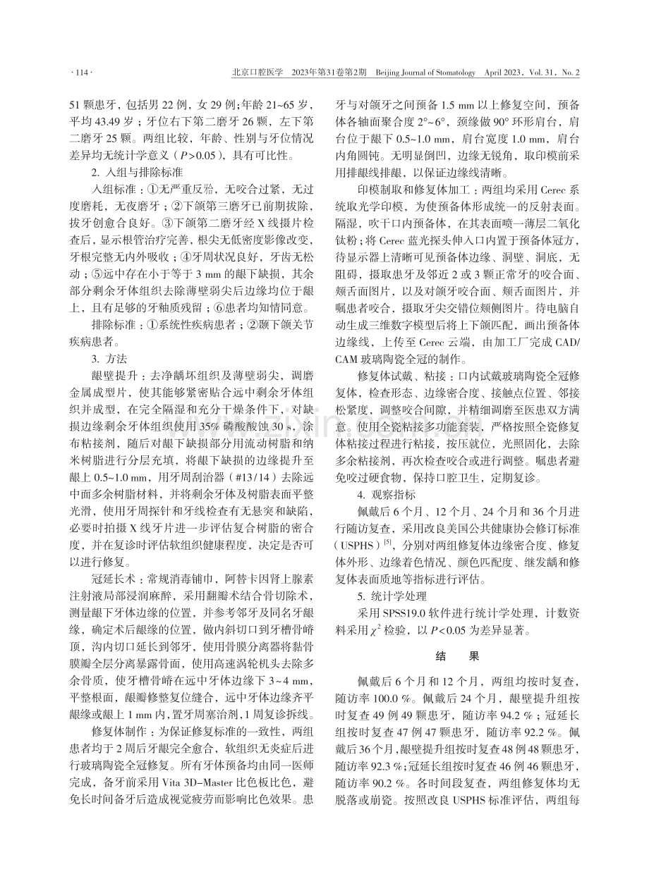 应用龈壁提升术修复下颌第二磨牙远中龈下缺损的临床效果.pdf_第2页