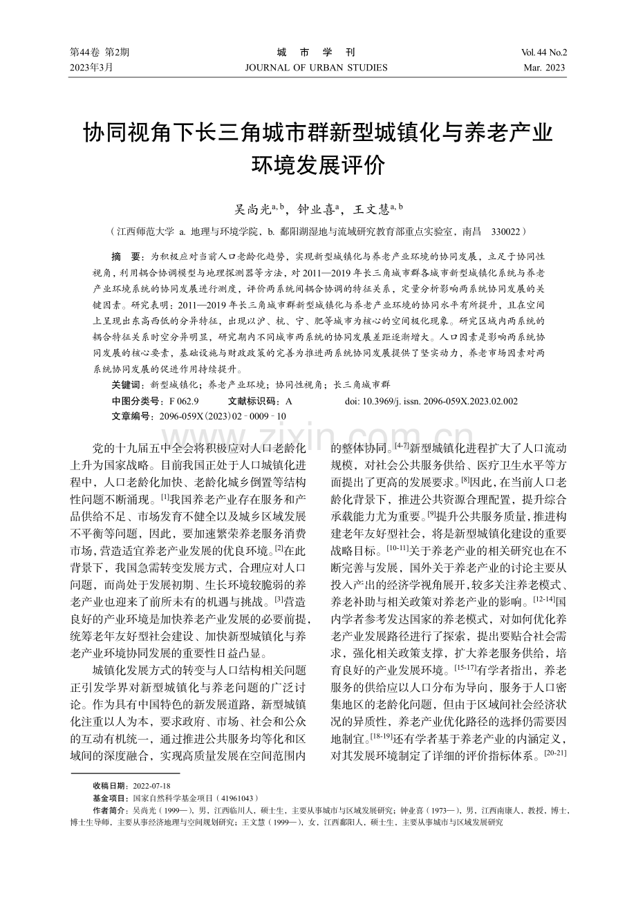 协同视角下长三角城市群新型...镇化与养老产业环境发展评价_吴尚光.pdf_第1页