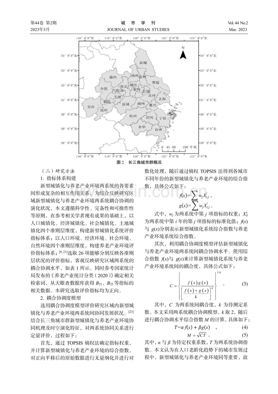 协同视角下长三角城市群新型...镇化与养老产业环境发展评价_吴尚光.pdf_第3页