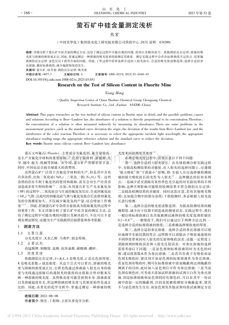 萤石矿中硅含量测定浅析_熊宏.pdf_第1页