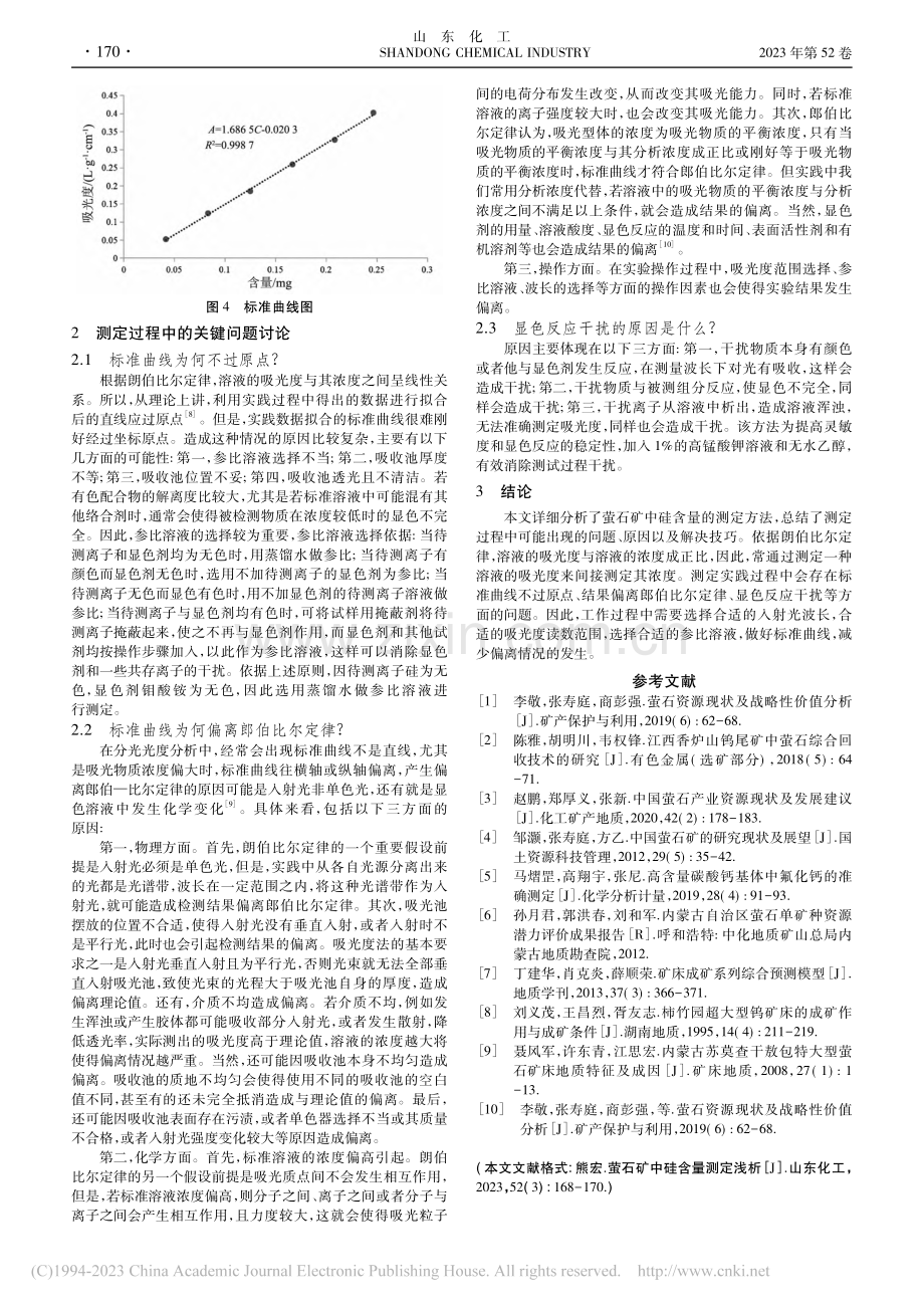 萤石矿中硅含量测定浅析_熊宏.pdf_第3页