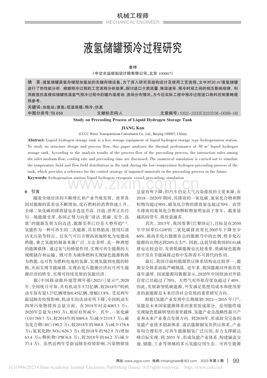 液氢储罐预冷过程研究_姜坤.pdf_第1页