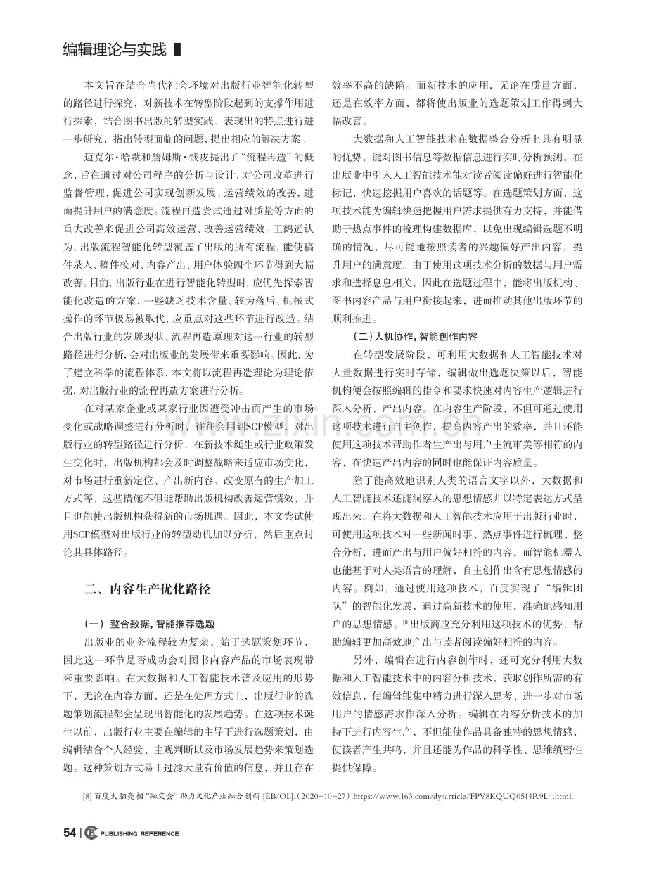 新技术背景下的图书出版流程再造_李宏日.pdf_第2页