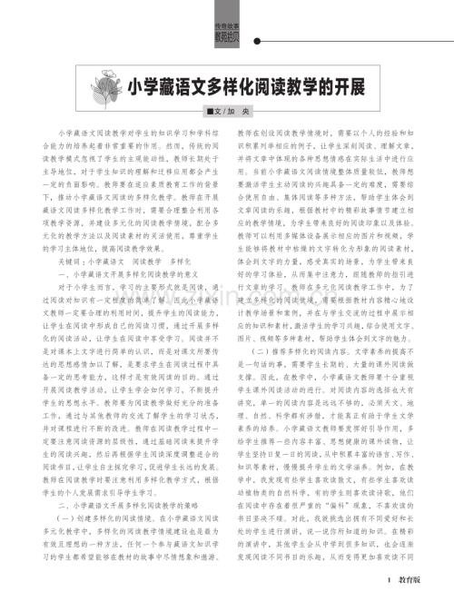 小学藏语文多样化阅读教学的开展.pdf