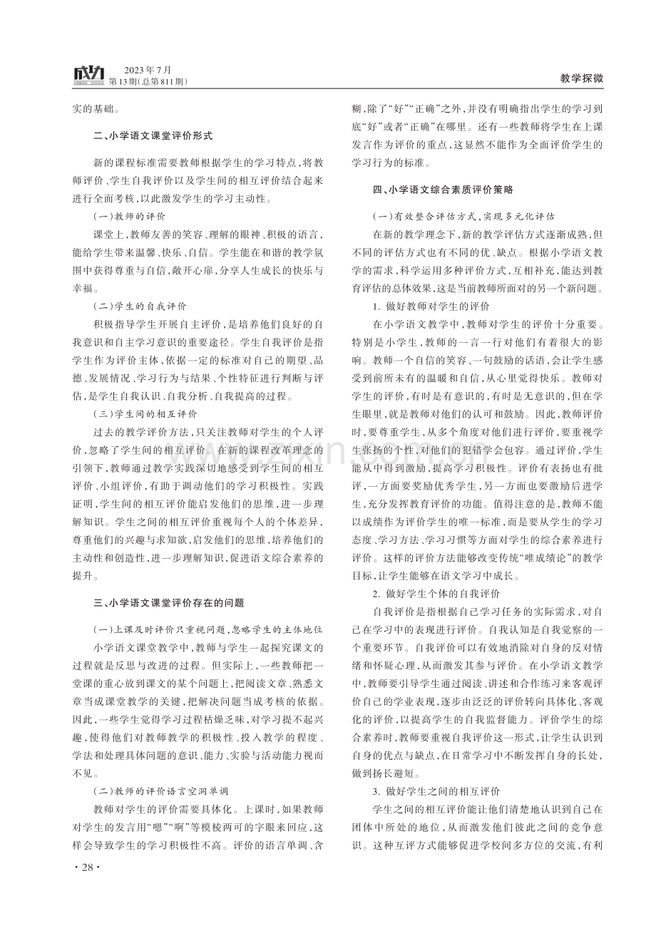 小学语文综合素质评价方法探微.pdf_第2页