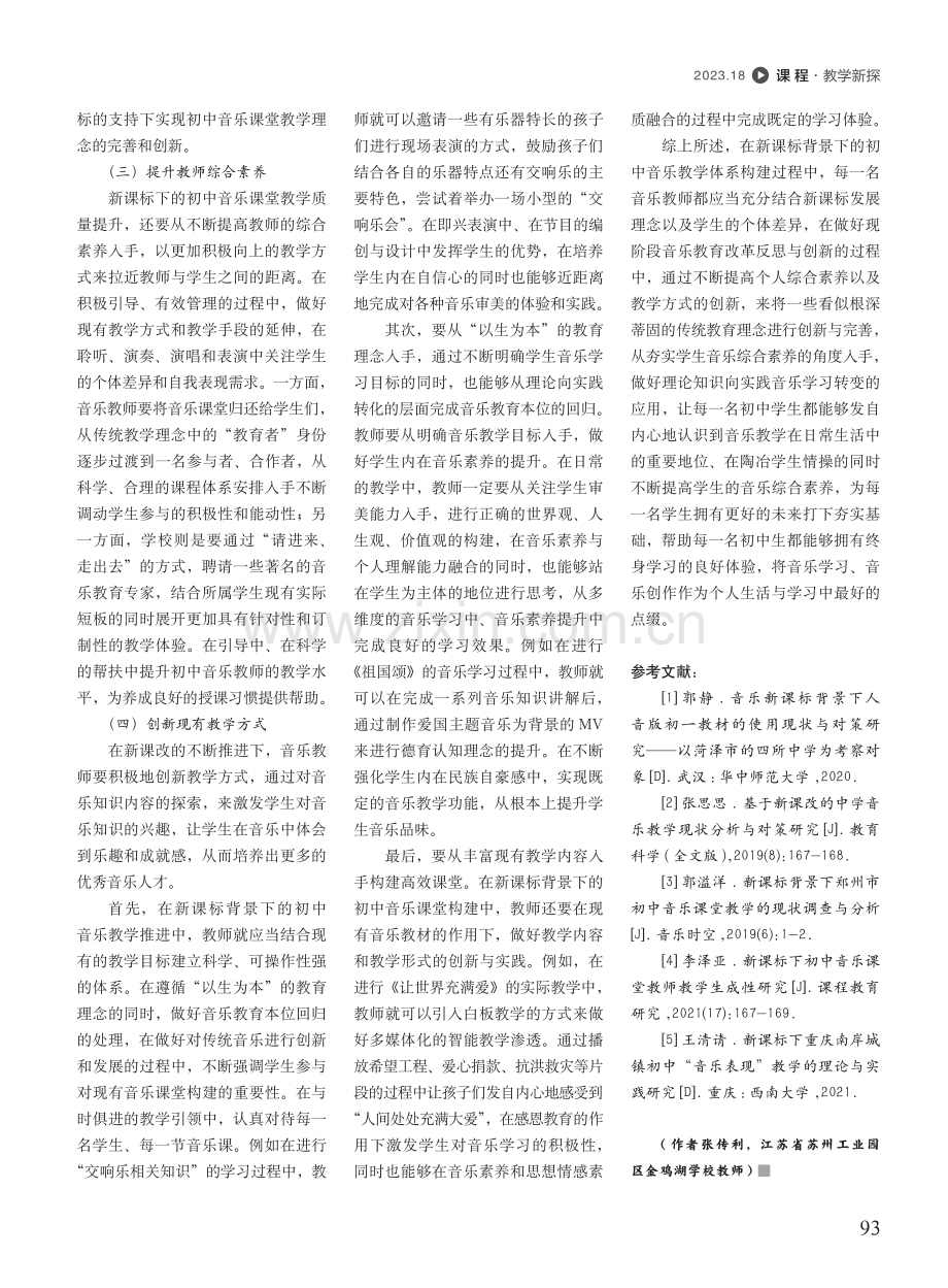 新课标下的初中音乐课堂教学现状的研究.pdf_第3页