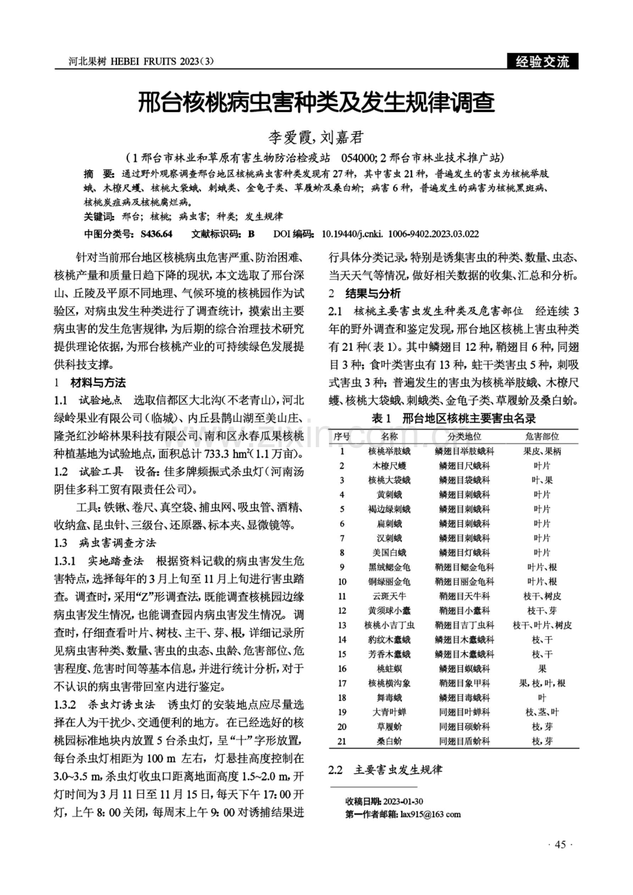 邢台核桃病虫害种类及发生规律调查.pdf_第1页