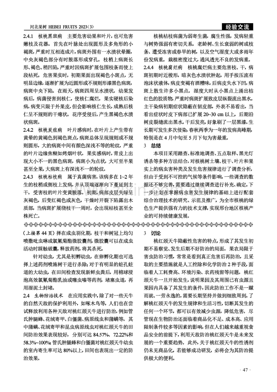 邢台核桃病虫害种类及发生规律调查.pdf_第3页