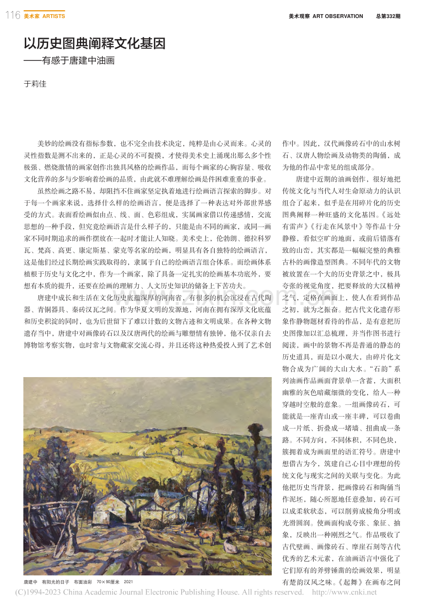 以历史图典阐释文化基因——有感于唐建中油画_于莉佳.pdf_第1页