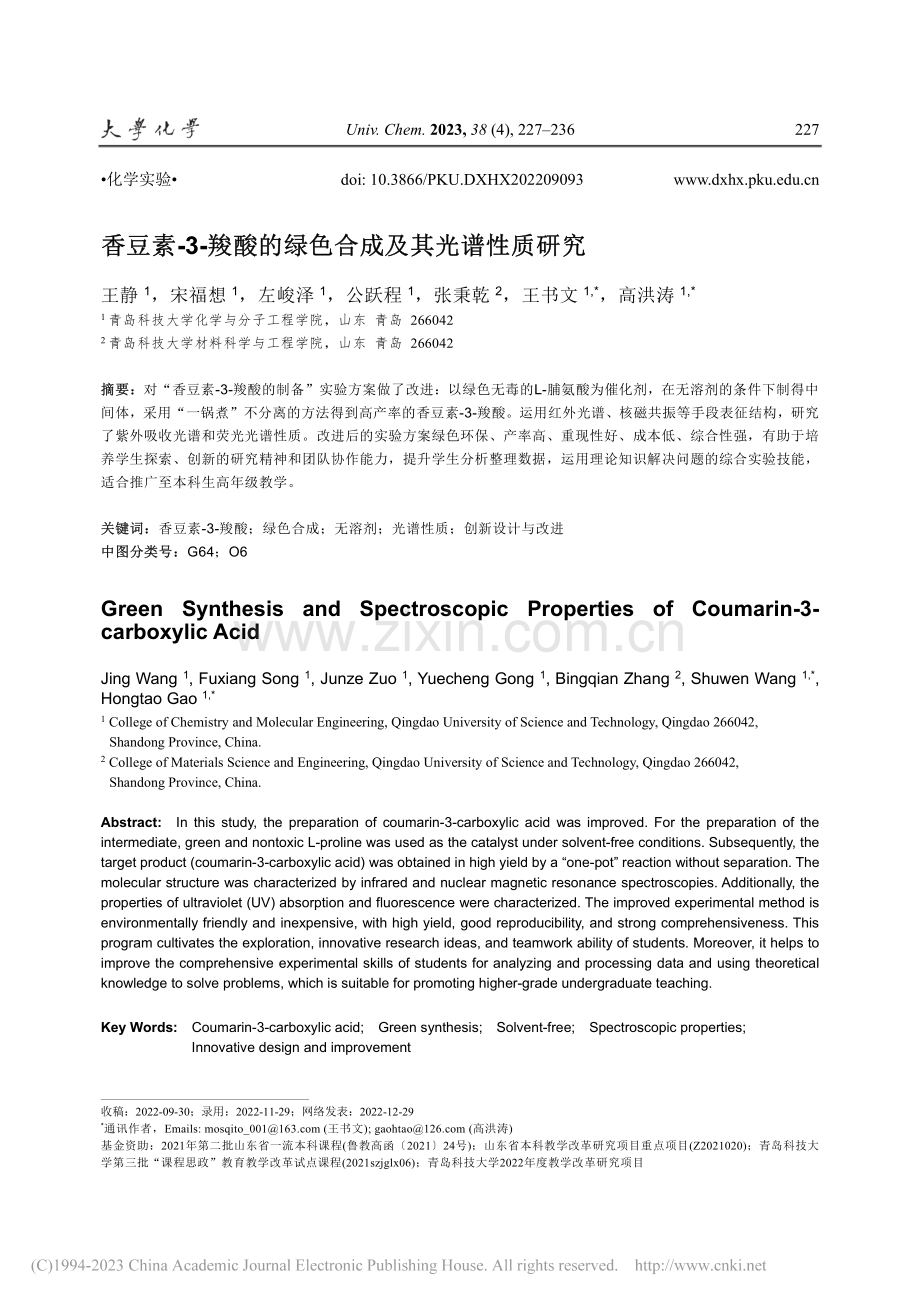 香豆素-3-羧酸的绿色合成及其光谱性质研究_王静.pdf_第1页