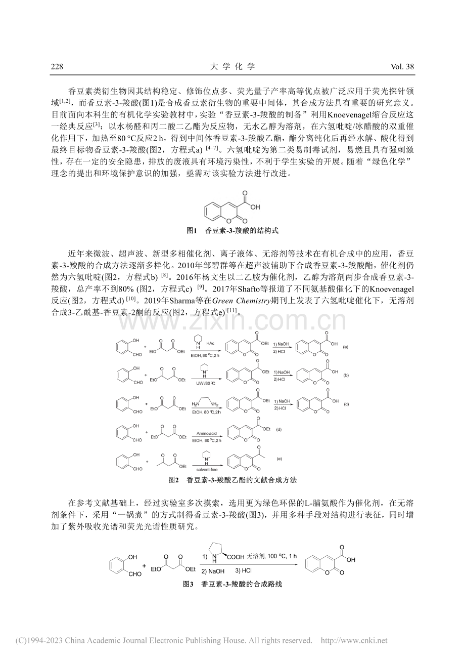 香豆素-3-羧酸的绿色合成及其光谱性质研究_王静.pdf_第2页