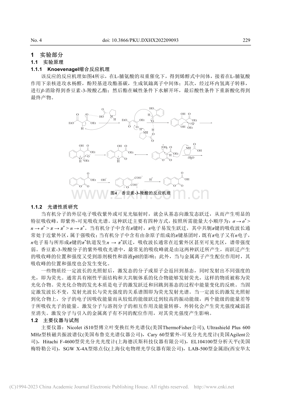 香豆素-3-羧酸的绿色合成及其光谱性质研究_王静.pdf_第3页