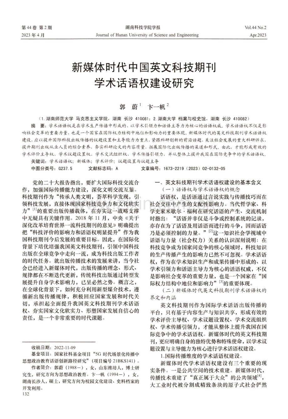 新媒体时代中国英文科技期刊学术话语权建设研究.pdf_第1页