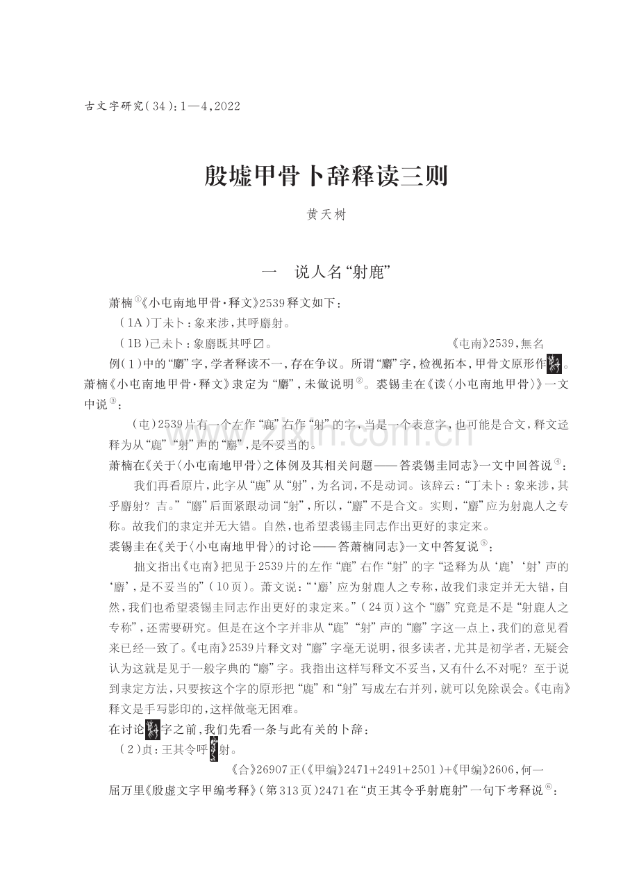 殷墟甲骨卜辞释读三则.pdf_第1页