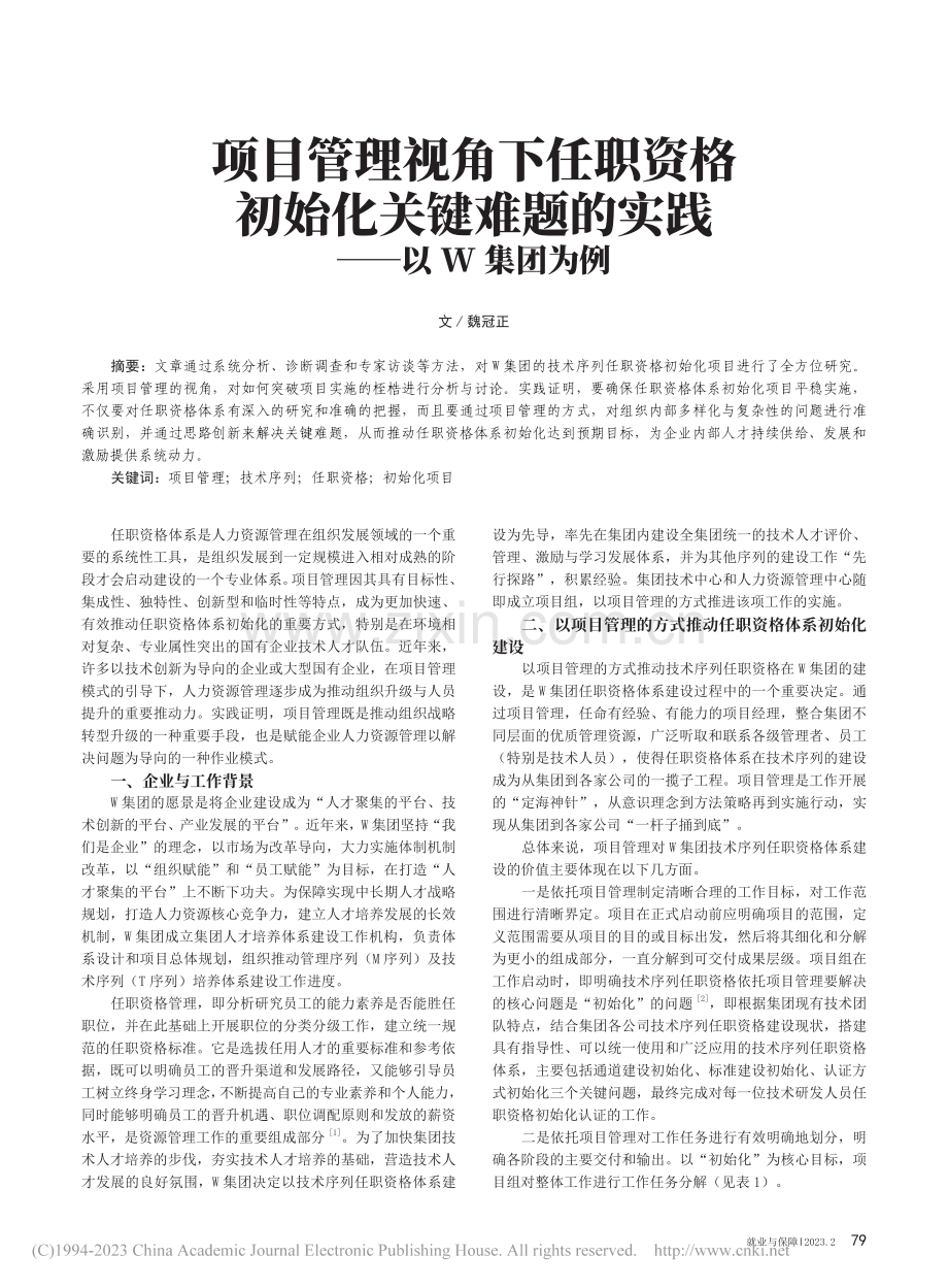 项目管理视角下任职资格初始...难题的实践——以W集团为例_魏冠正.pdf_第1页