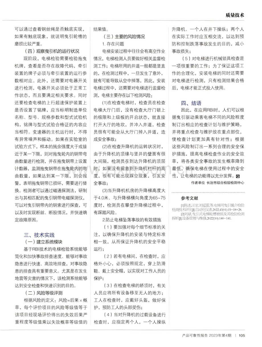 应用rbi论述电引驱动乘客电梯检验技术要点.pdf_第2页