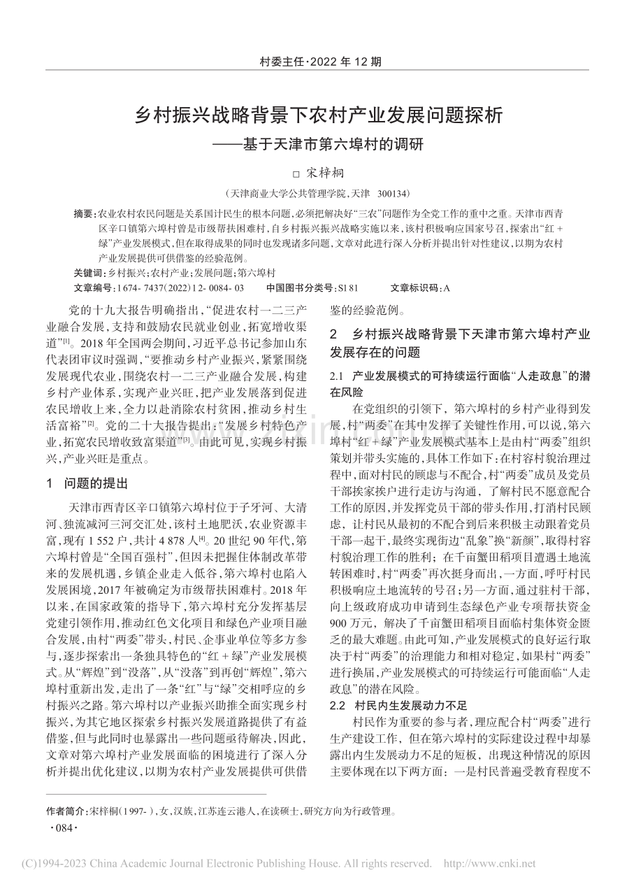 乡村振兴战略背景下农村产业...—基于天津市第六埠村的调研_宋梓桐.pdf_第1页