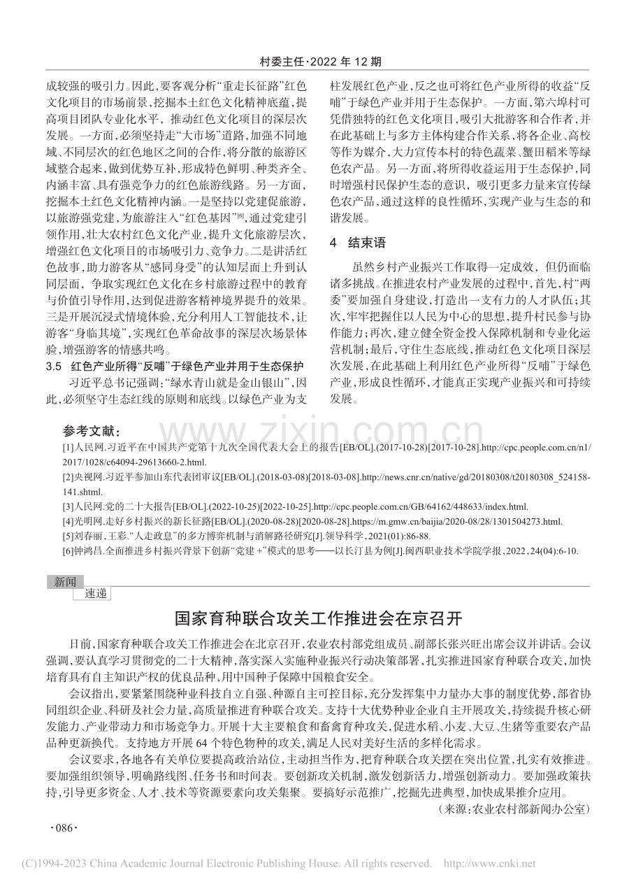 乡村振兴战略背景下农村产业...—基于天津市第六埠村的调研_宋梓桐.pdf_第3页