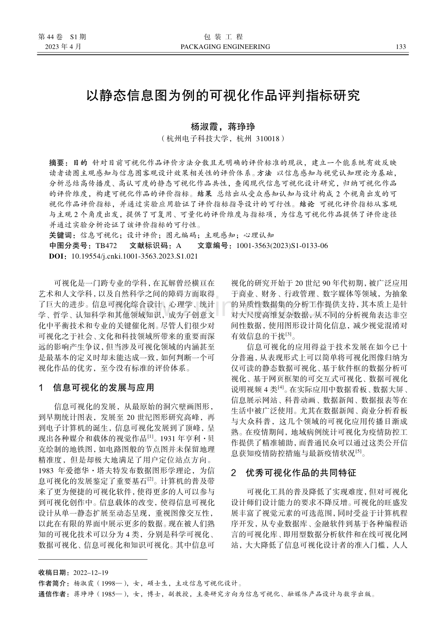 以静态信息图为例的可视化作品评判指标研究.pdf_第1页