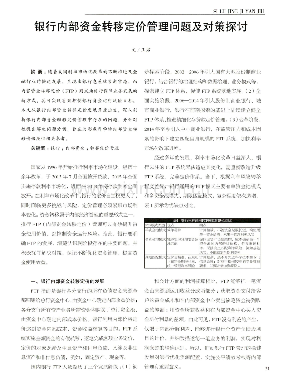 银行内部资金转移定价管理问题及对策探讨.pdf_第1页