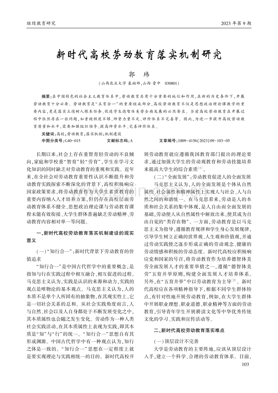 新时代高校劳动教育落实机制研究_郭玮.pdf_第1页