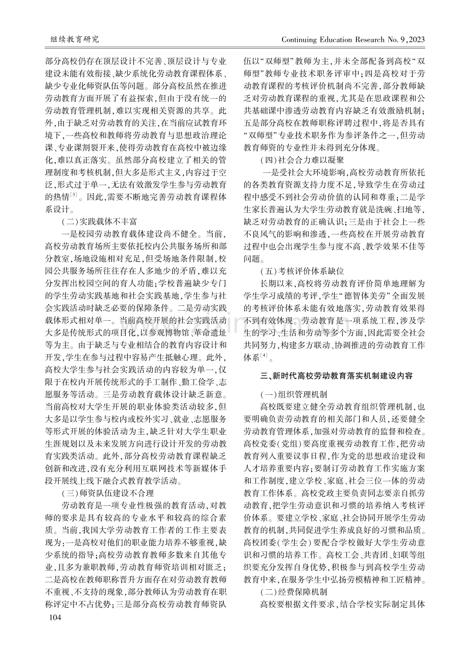 新时代高校劳动教育落实机制研究_郭玮.pdf_第2页