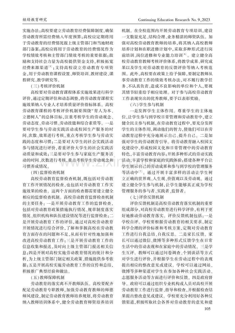 新时代高校劳动教育落实机制研究_郭玮.pdf_第3页