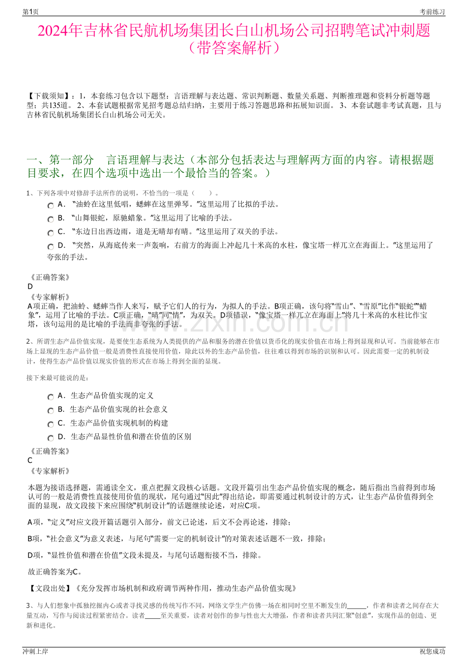 2024年吉林省民航机场集团长白山机场公司招聘笔试冲刺题（带答案解析）.pdf_第1页