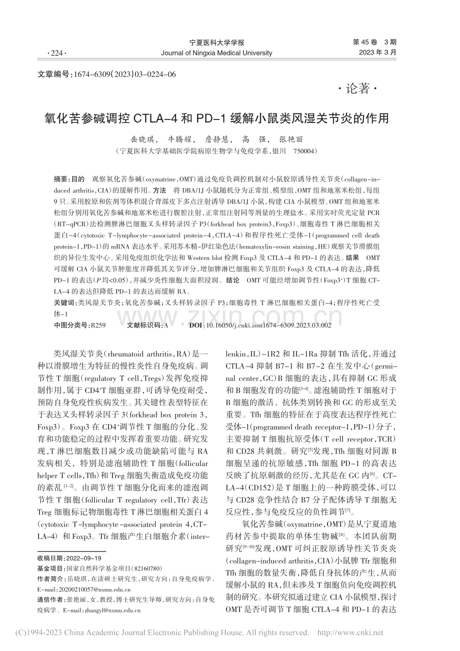 氧化苦参碱调控CTLA-4...缓解小鼠类风湿关节炎的作用_岳晓琪.pdf_第1页