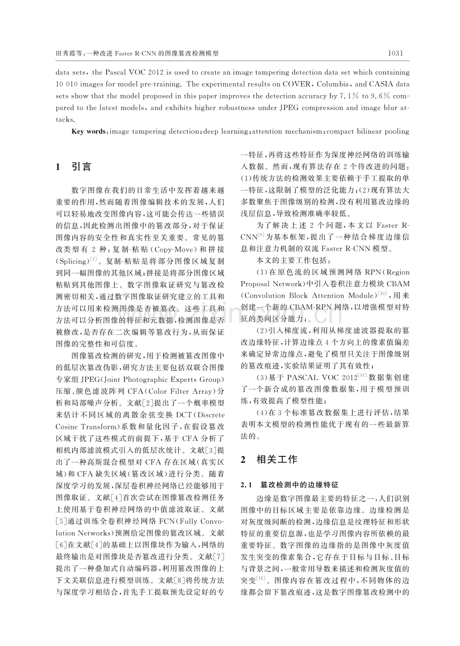 一种改进Faster_R-CNN的图像篡改检测模型_田秀霞.pdf_第2页